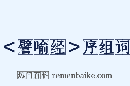 ＜譬喻经＞序组词是什么意思的图片